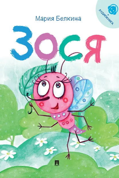 Обложка книги Зося. Жизнь насекомых, Мария Белкина