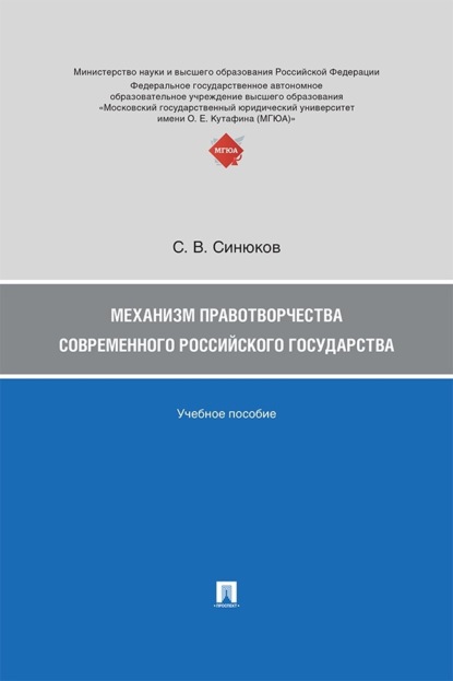 Механизм правотворчества современного российского государства