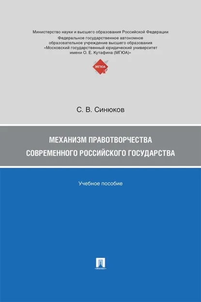 Обложка книги Механизм правотворчества современного российского государства, Сергей Владимирович Синюков