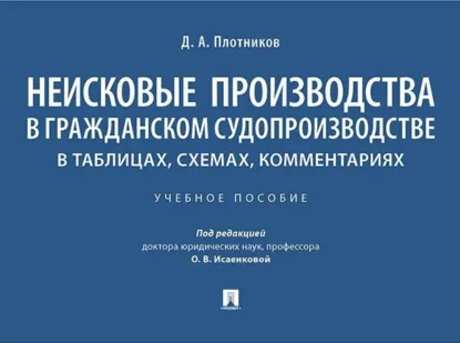 Обложка книги Неисковые производства в гражданском судопроизводстве. В таблицах, схемах, комментариях, Д. А. Плотников