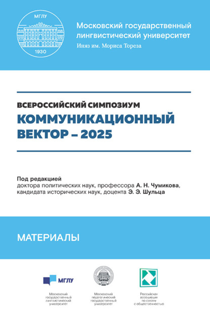 Коммуникационный вектор – 2025. Материалы симпозиума