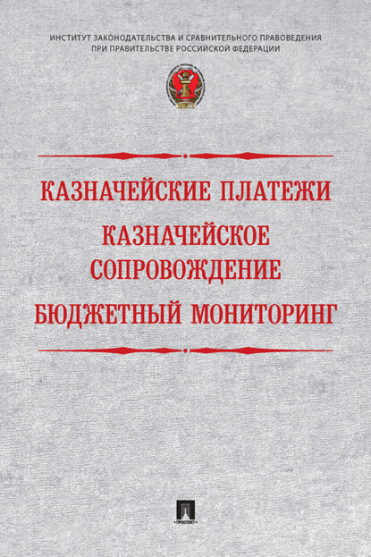 Казначейские платежи. Казначейское сопровождение. Бюджетный мониторинг