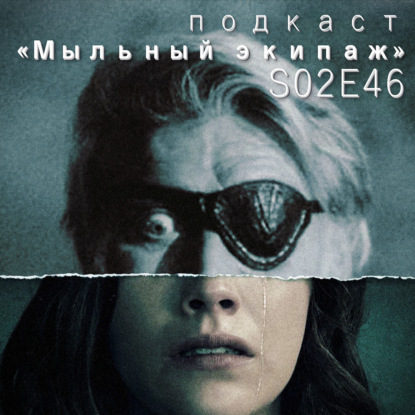 "Оборотень" и "Призрак дома на холме" || Мыльный экипаж S02E46