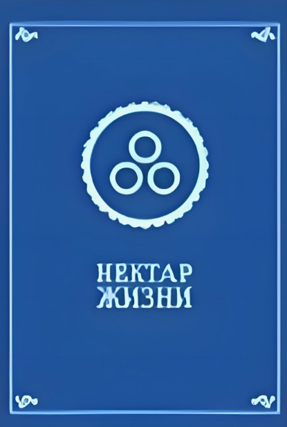 Нектар жизни