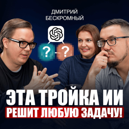 Как ВЗОРВАТЬ личный бренд в 2026 без команды? / Лишь 1% людей используют ИИ и нейросети на МАКСИМУМ | Дмитрий Бескромный