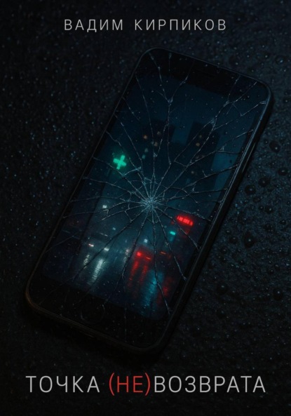 Точка (не)возврата