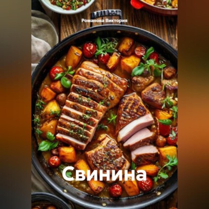 Свинина