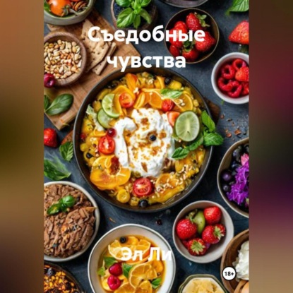 

«Съедобные чувства»