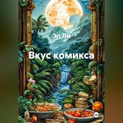 

«Вкус комикса»