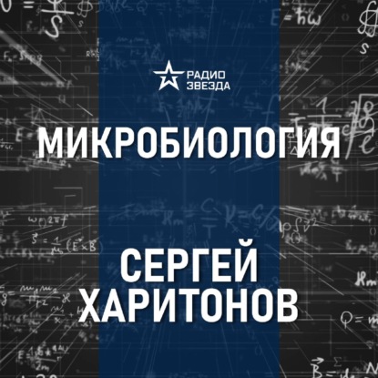 Лекарства будущего. Лекция молекулярного биолога Сергея Харитонова