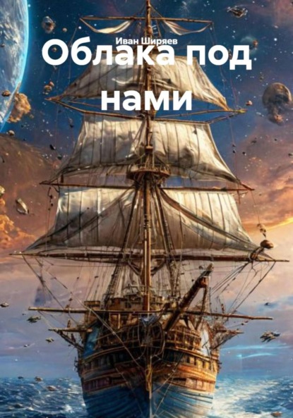 

Облака под нами