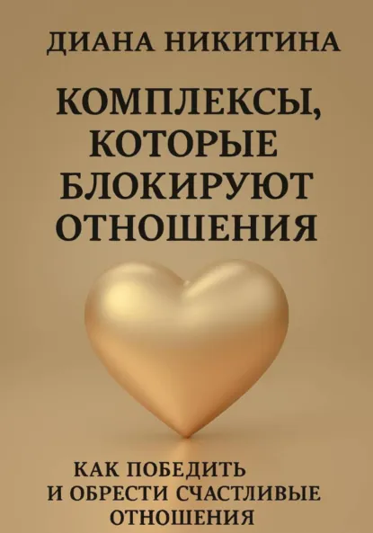 Обложка книги Комплексы, которые блокируют отношения: Как победить и обрести счастливые отношения, Диана Сергеевна Никитина