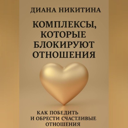 

Комплексы, которые блокируют отношения: Как победить и обрести счастливые отношения