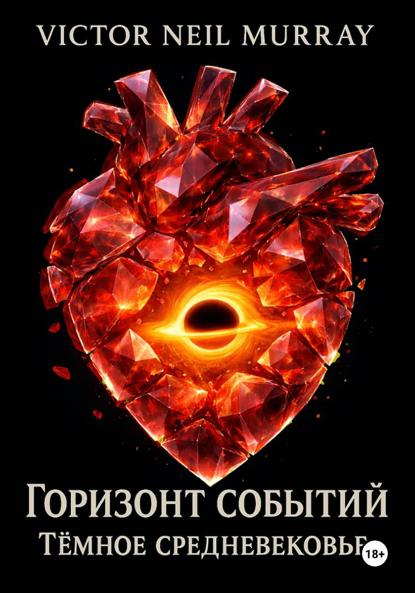 Горизонт событий. Тёмное средневековье
