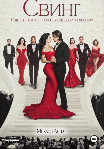 

Свинг. Идеология честных семейных отношений