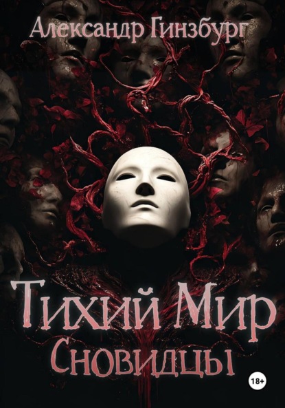 Тихий Мир. Сновидцы