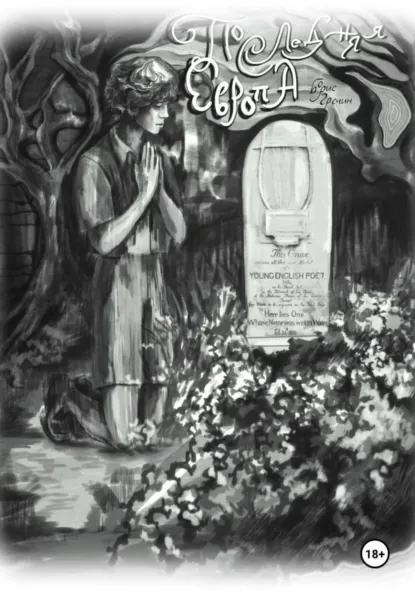 Обложка книги Последняя Европа, Борис Сергеевич Гречин