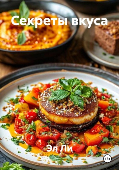 

Секреты вкуса