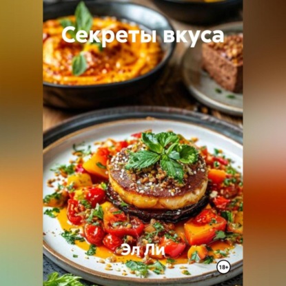 «Секреты вкуса»