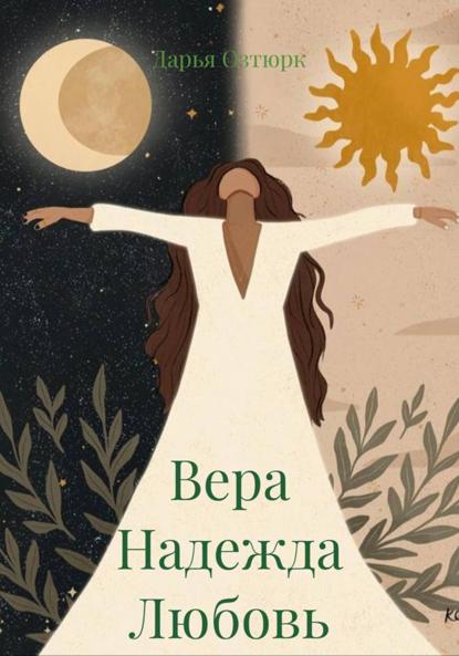 

Вера Надежда Любовь