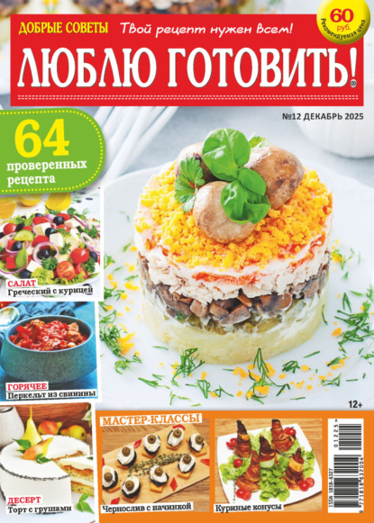 Добрые советы. Люблю готовить! №12/2025