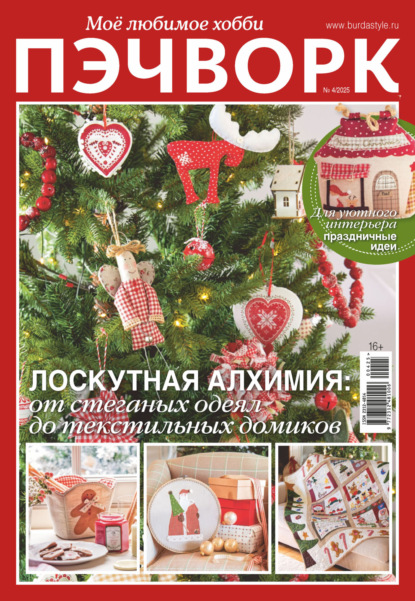 

Пэчворк. Моё любимое хобби №4/2025