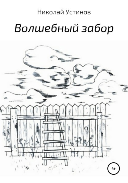 Волшебный забор