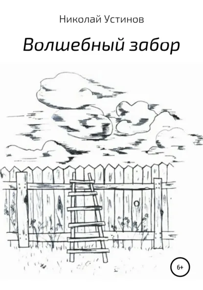 Обложка книги Волшебный забор, Николай Устинов