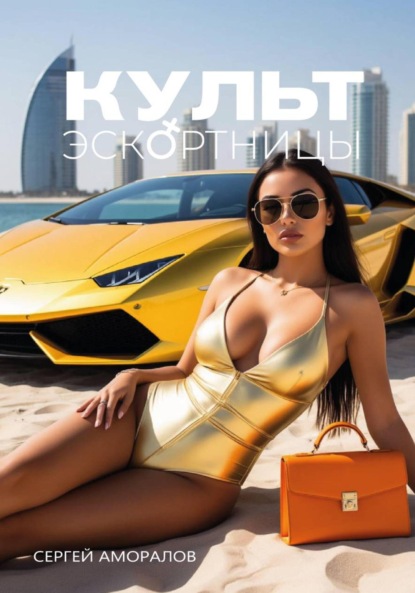 

Культ эскортницы