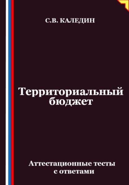 Территориальный бюджет. Аттестационные тесты с ответами