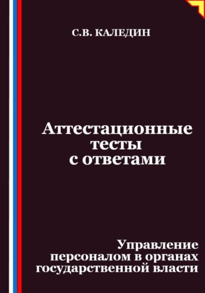 

Аттестационные тесты с ответами. Управление персоналом в органах государственной власти