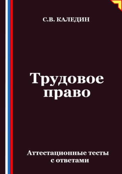 

Трудовое право. Аттестационные тесты с ответами