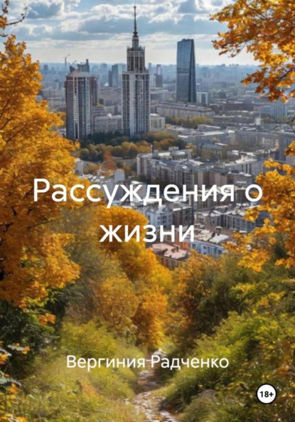 

Рассуждения о жизни