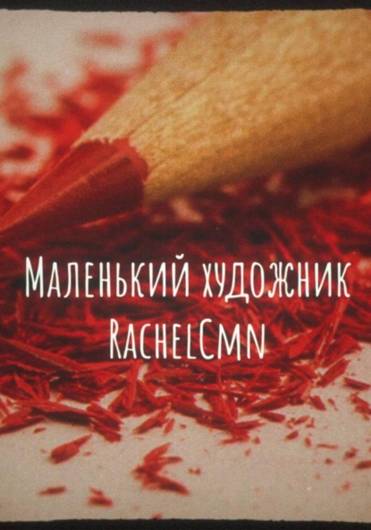 Маленький художник