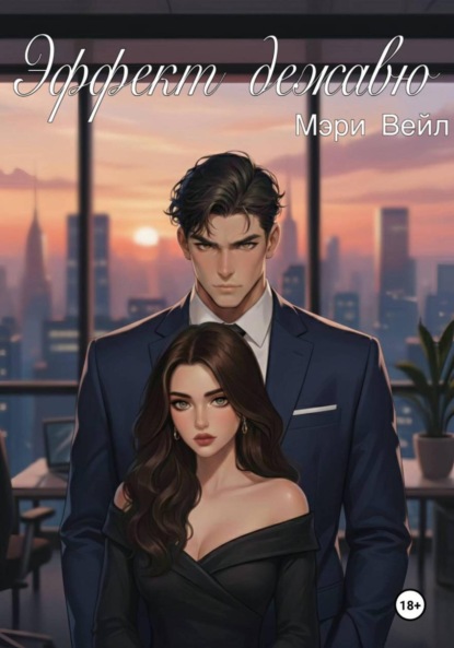 

Эффект дежавю