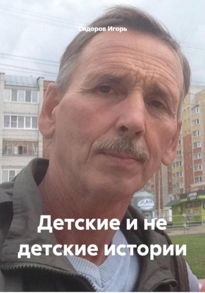 

Детские и не детские истории