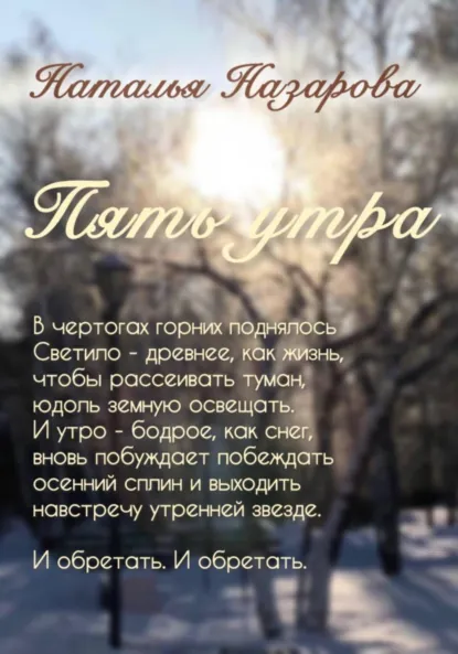 Обложка книги Пять утра, Наталья Назарова