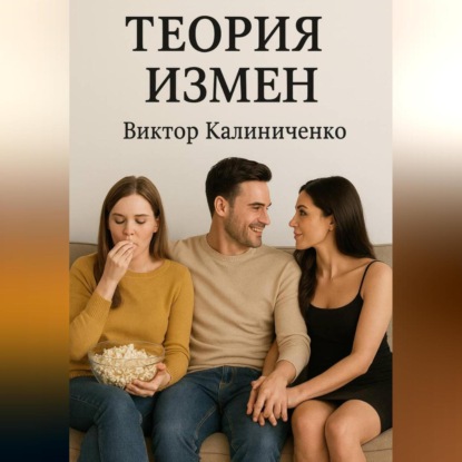 

Теория измен