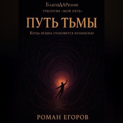 

«Путь Тьмы»
