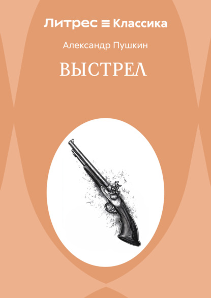 Выстрел