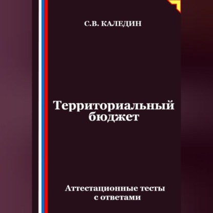 Территориальный бюджет. Аттестационные тесты с ответами