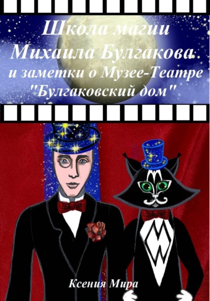 

Школа магии Михаила Булгакова и заметки о Музее-Театре "Булгаковский дом"