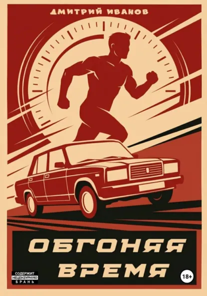 Обложка книги Обгоняя время, Иванов Дмитрий