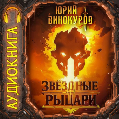 

Звёздные рыцари