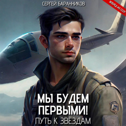 

Мы будем первыми! Путь к звёздам