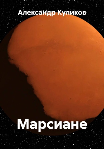 

Марсиане
