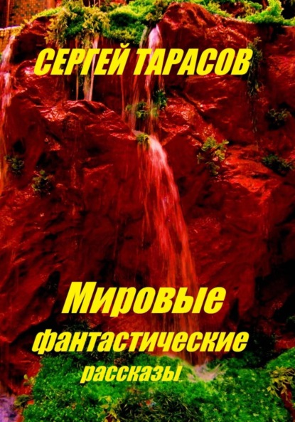 

Мировые фантастические рассказы