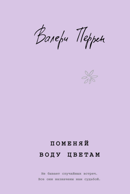 Поменяй воду цветам