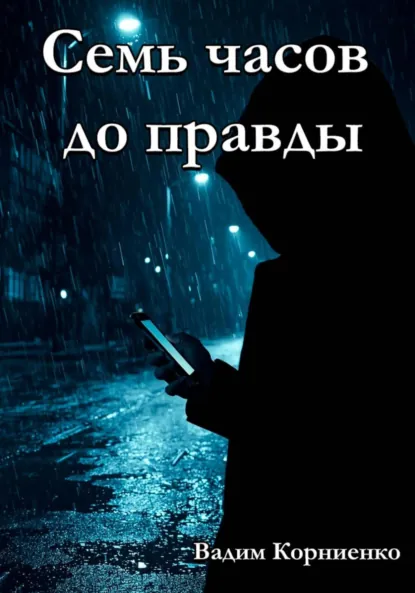Обложка книги Семь часов до правды, Вадим Михайлович Корниенко