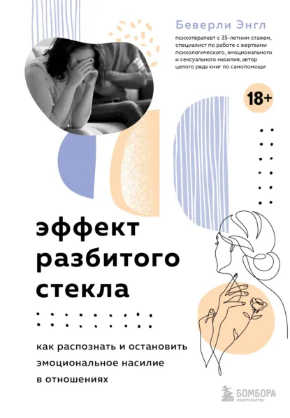 Обложка книги Эффект разбитого стекла. Как распознать и остановить эмоциональное насилие в отношениях, Беверли Энгл